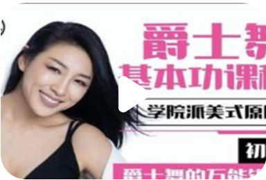 淡淡老師初級.美式原版爵士舞基本功