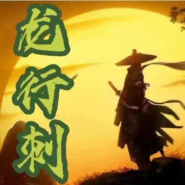 【龍行刺】龍空龍 2023年12月到2024年2月底 視頻 24個