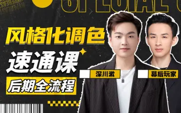 風格化調色：后期全流程速通課