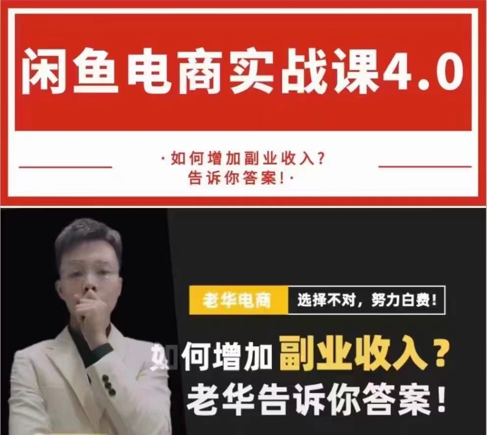 老華【閑魚電商最新實(shí)戰(zhàn)課程】4.0增加副業(yè)