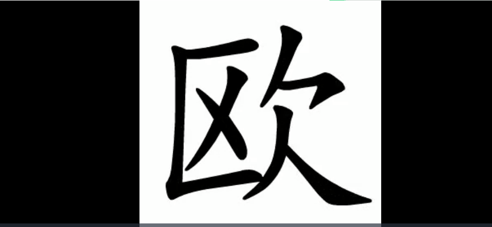 中國漢字筆順 3193字（動畫版演示）