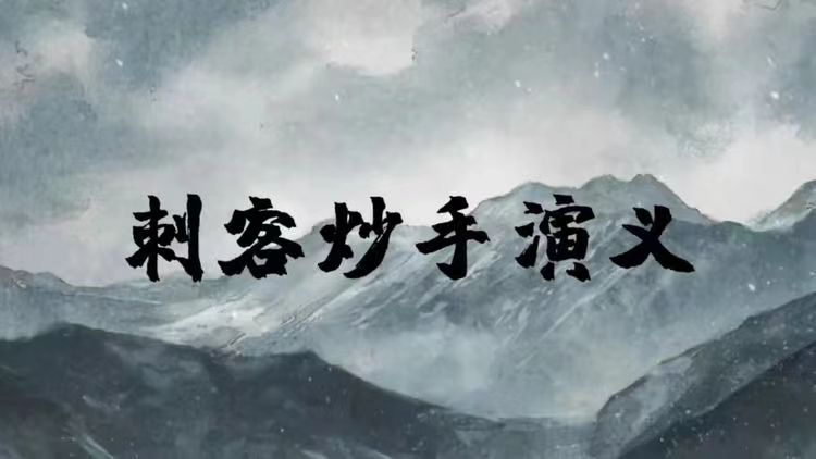 刺客炒手演義八閩戰(zhàn)神二期