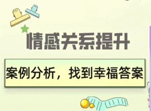 久久情感關系提升：案例分析，找到幸福答案