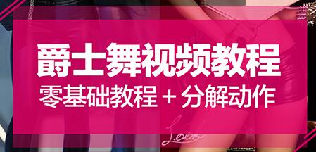 爵士舞教程《零基礎爵士舞入門教程》大浪舞蹈視頻
