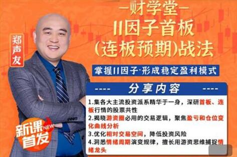 【財學堂】原價2580元的《財學堂鄭聲友11因子首板（連板預期）戰法系統課程》