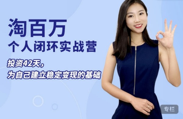 淘百萬:42天個人實戰(zhàn)營，個人ip打造穩(wěn)定變現(xiàn)