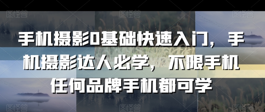 手機攝影0基礎快速入門，手機攝影達人必學好課推薦