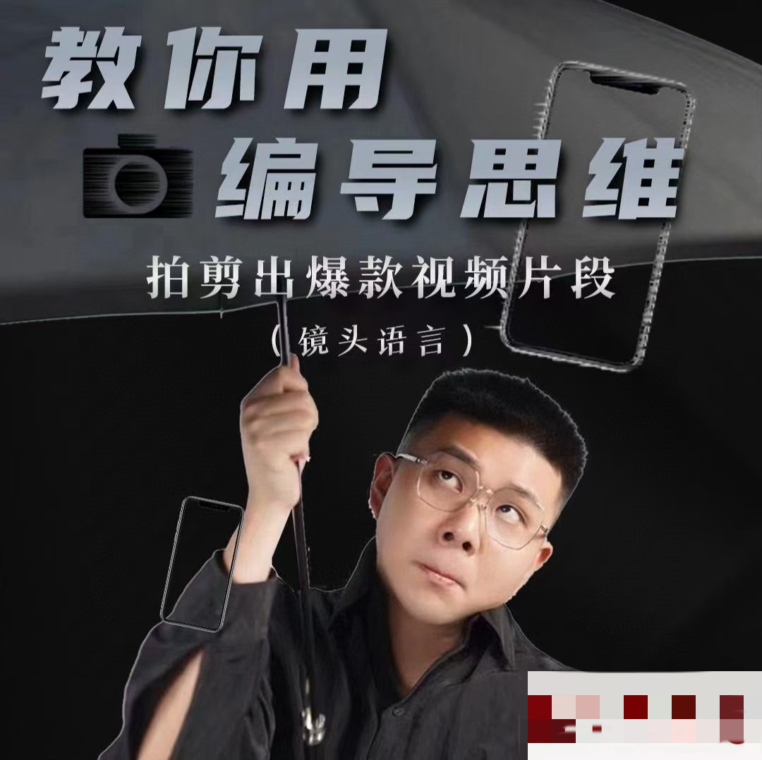 志楠不難-用編導思維拍剪爆款視頻片段