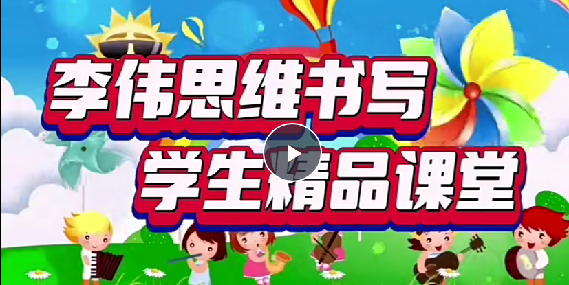 李偉書(shū)法幼小思維書(shū)寫(xiě)精品課