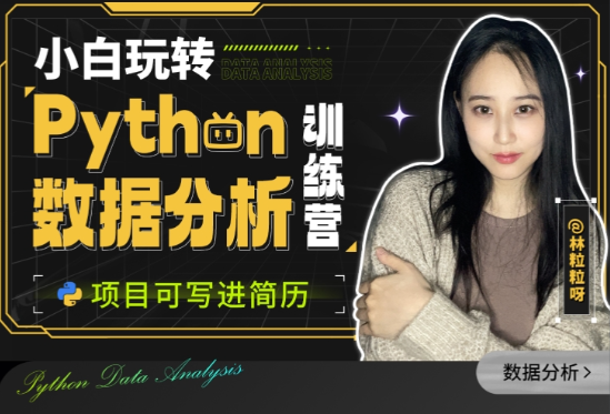 小白玩轉Python數據分析訓練營