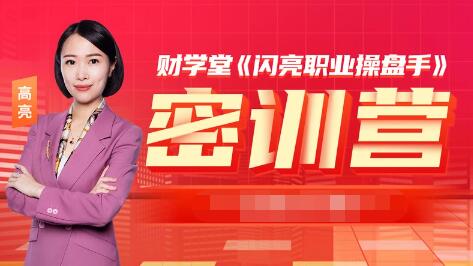 【財學(xué)堂】《財學(xué)堂2023年6月閃亮操盤手密訓(xùn)營 操盤手密訓(xùn)營 密訓(xùn)營小班課》