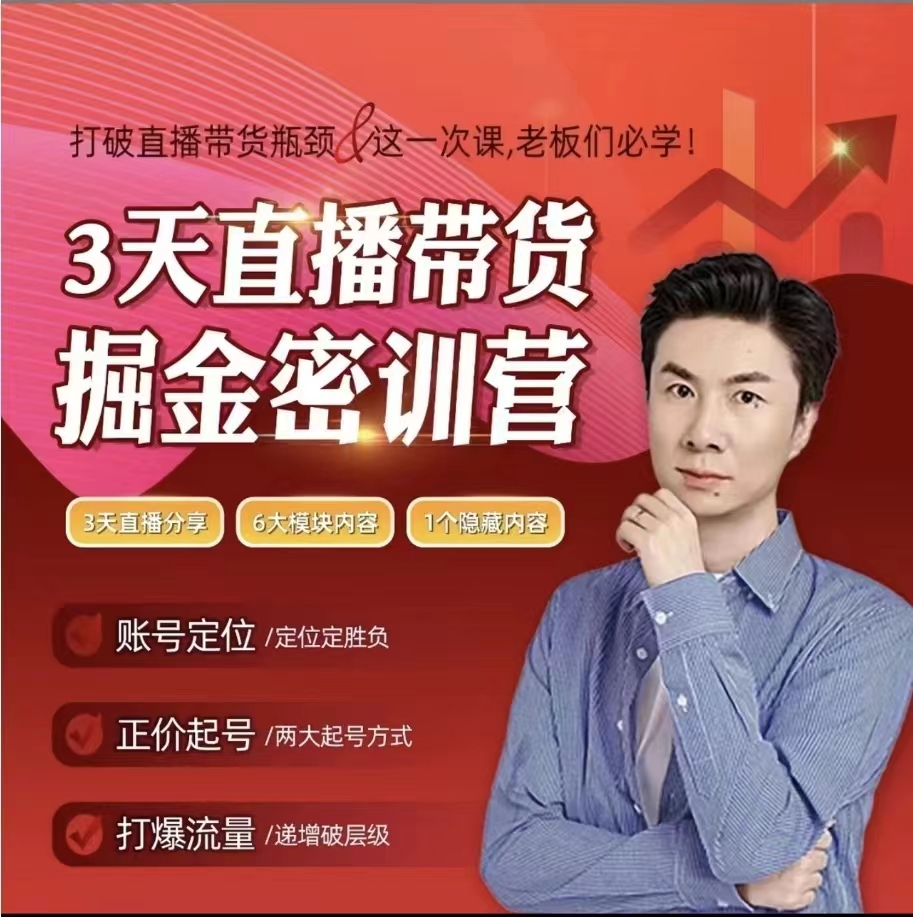 小天老師3天直播帶貨提升課，打造超級主播