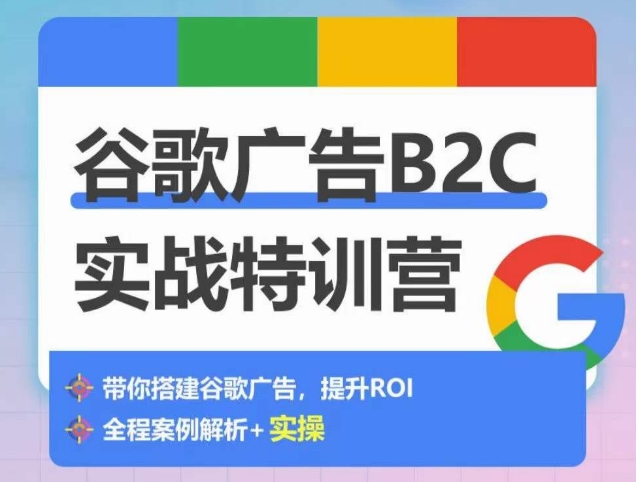 優樂出海谷歌廣告B2C實戰特訓營，如何從0-1搭建廣告賬戶