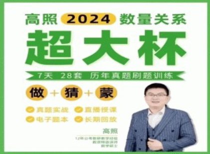 【熱門(mén)上新】034.2024高照數(shù)量關(guān)系超大杯刷題營(yíng) 10節(jié)