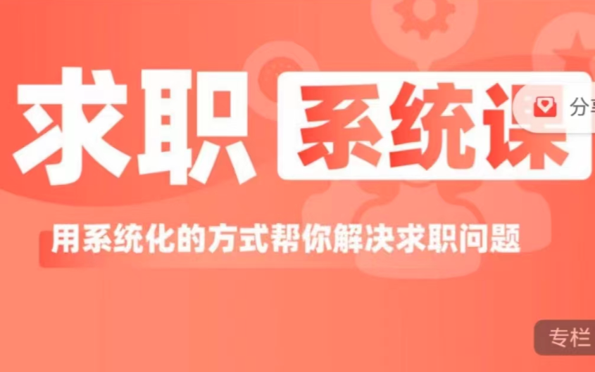 求職系統課， 用系統的方式解決求職問題