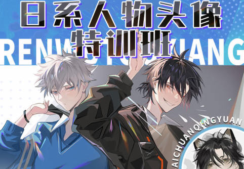 百川青源日系人物頭像特訓班2023