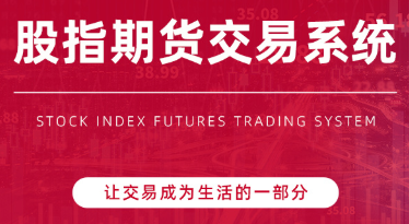 陳凱股指期貨交易系統(tǒng)