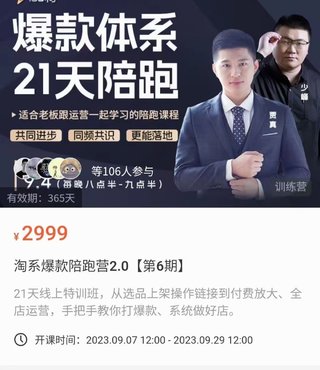 【電商上新】023.賈真·淘系爆款陪跑營2.0【第6期】 10月8號更新完結，從選品上架操作鏈接到付費放大、全店運營，手把手教你打爆款、系統做好店