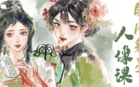 時(shí)晏iPad國(guó)風(fēng)彩墨人像課第1期