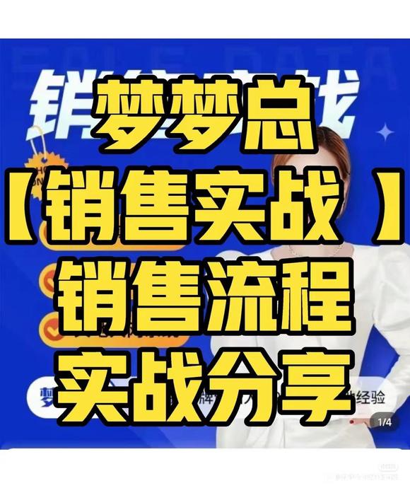 夢夢總-銷售心法-銷售落地實戰分享