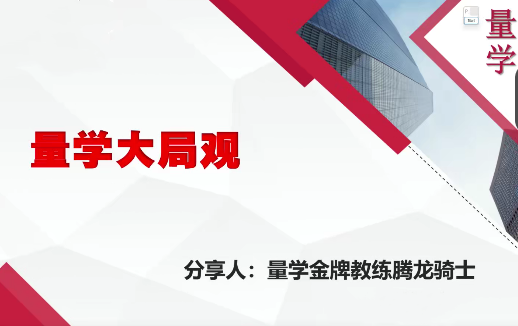 量學(xué)云講堂騰龍騎士張宇量學(xué)第13期