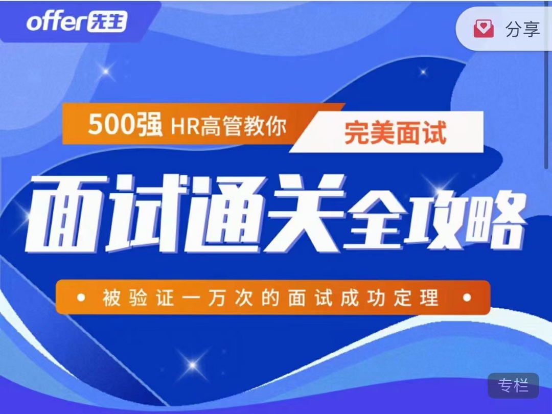 《面試通關全攻略》 500強HR高管教你完美面試