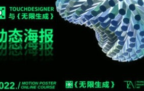 TouchDesigner與無限生成動態海報