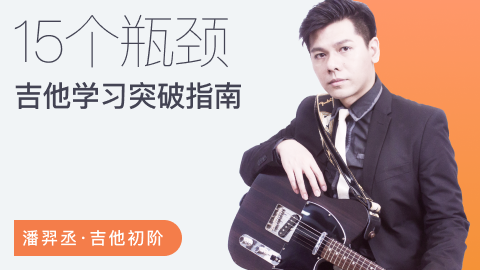 【哎呀音樂】潘羿丞流行吉他+七和弦大法+突破吉他瓶頸