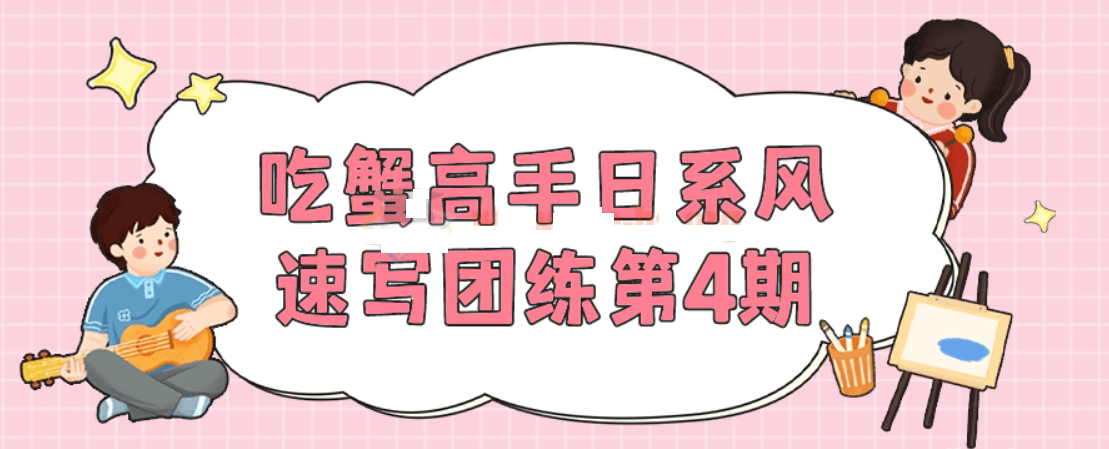 吃蟹高手日系風速寫團練第4期