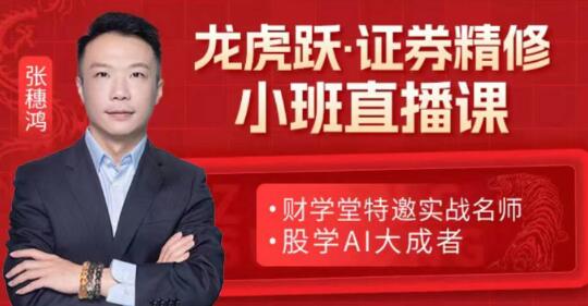【張穗鴻】《2024年高階小班課張穗鴻龍虎躍鴻雁 張穗鴻高階小班課》