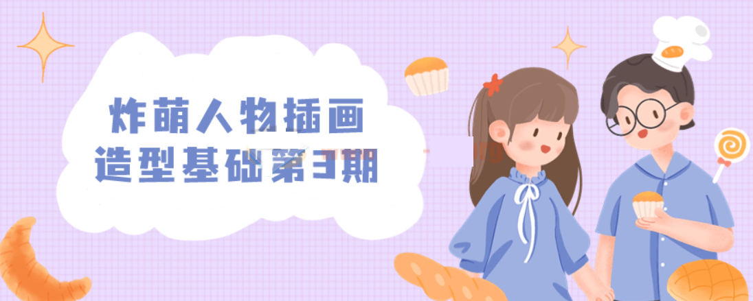 炸萌人物插畫造型基礎第3期