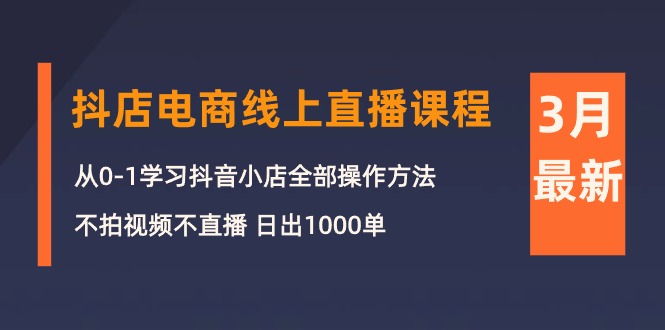 推易電商2024年3月抖店電商直播課：從0-1學習抖音小店