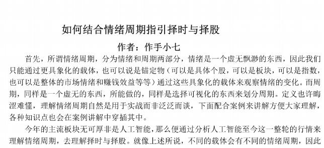 【作手小七】《如何結合情緒周期指引擇時與擇股 PDF文檔》