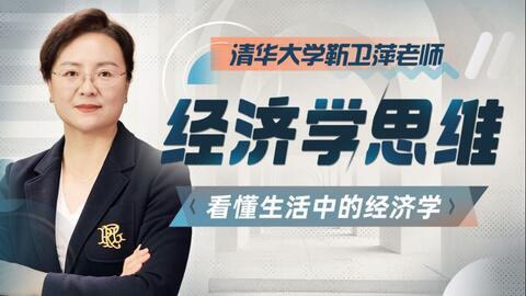 清華大學靳衛萍老師：經濟學思維30講