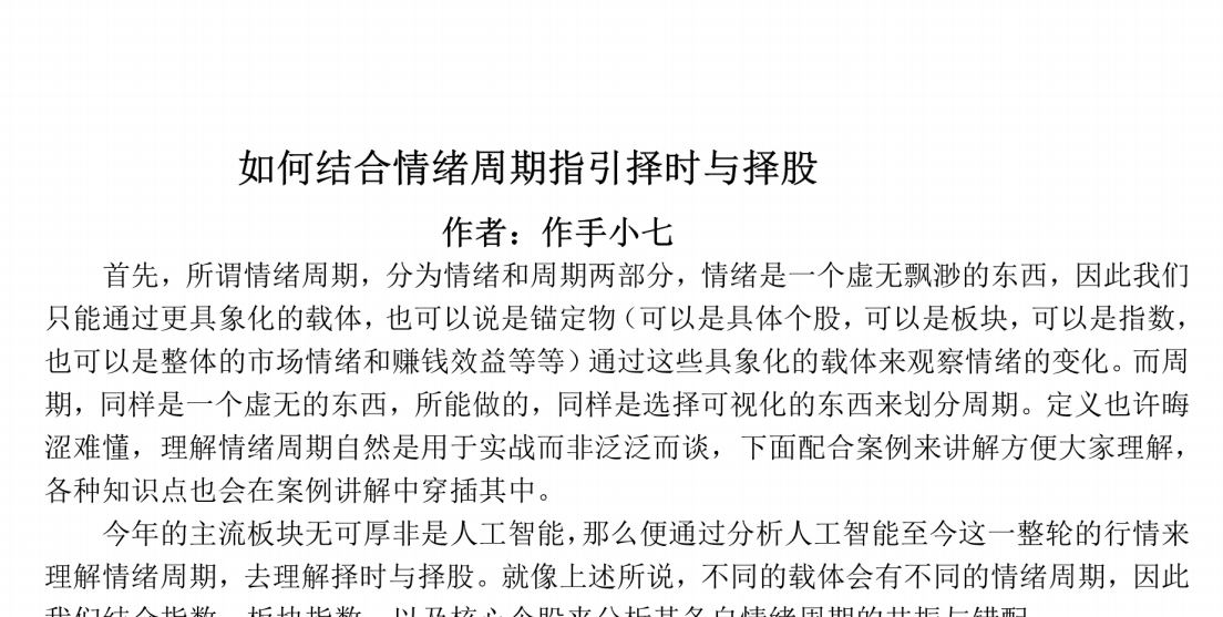 作手小七《如何結合情緒周期指引擇時與擇股》PDF文檔