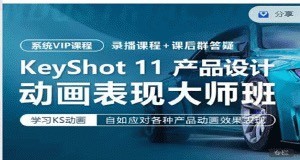 KeyShot11產(chǎn)品設(shè)計(jì)動(dòng)畫(huà)表現(xiàn)班