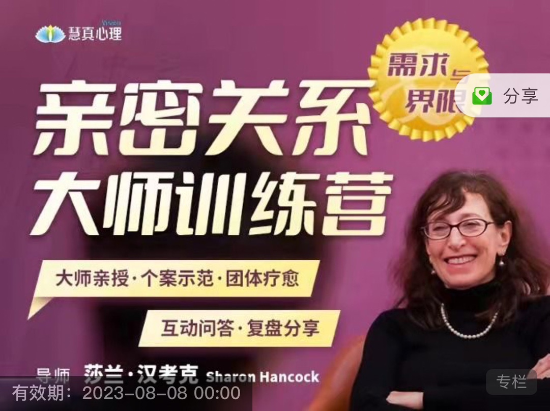 40年兩性婚姻莎蘭漢考克《親密關系訓練營-需求與界限》