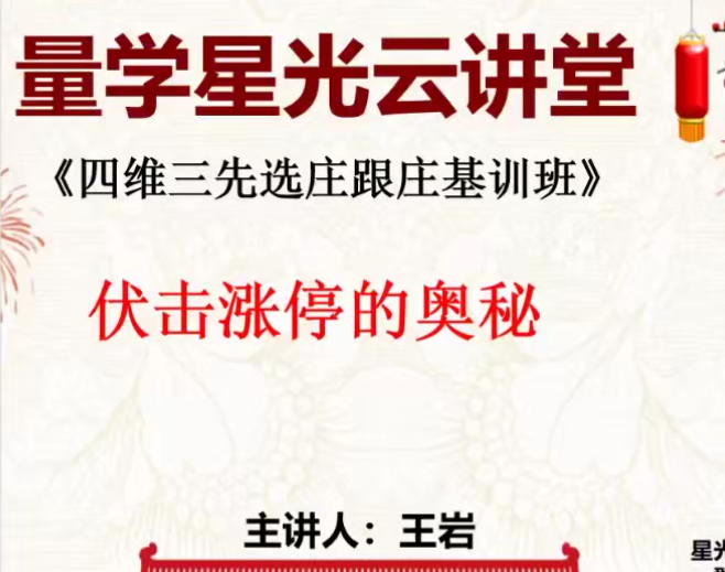 量學云講堂王巖四維三先選莊跟莊基訓班第47期