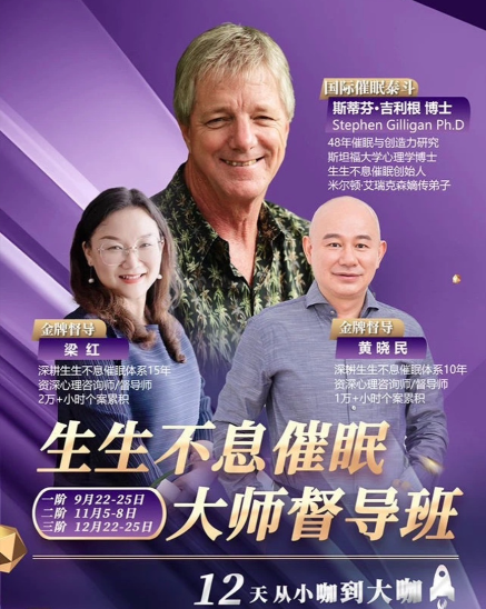 斯蒂芬·吉利根博士《生生不息催眠大師督導(dǎo)班》