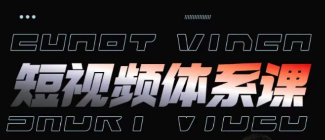 短視頻知識(shí)體系課，搞懂短視頻運(yùn)營(yíng)手法制作、投放技巧