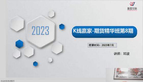 【鄧波】《2023年7月鄧波 三維量化 K線贏家 鄧波期貨精華班第8期》