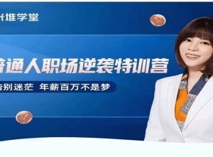 阿寶姐普通人職場逆襲特訓營