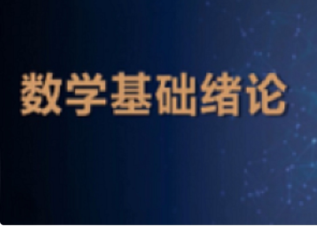 人工智能數(shù)學基礎