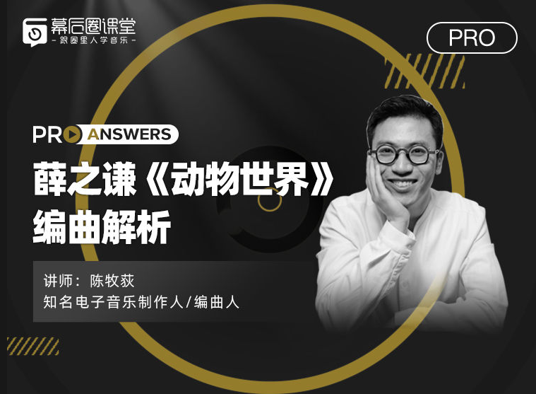 【幕后圈課堂】陳牧荻：薛之謙《動物世界》編曲解析