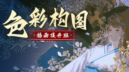 旳老師色彩構圖插畫提升班2022年