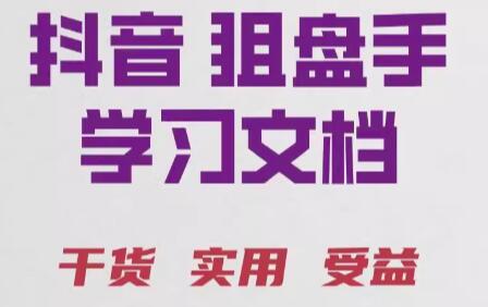 【抖音狙盤手】《抖音狙盤手炒股戰法實戰案例視頻合集》