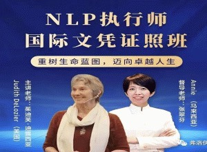 茱迪芙·迪露西亞 NLP執行師國際文憑證照班