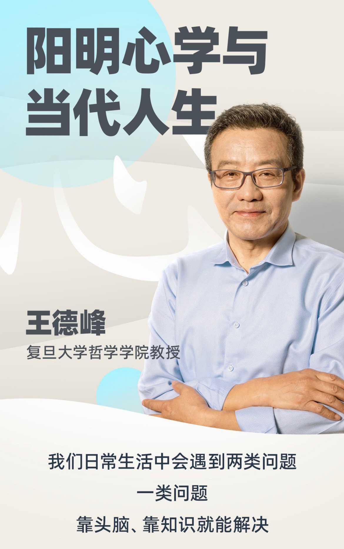 王德峰哲學課：陽明心學與當代人生