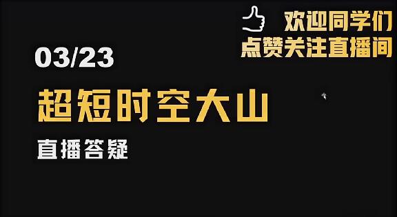 【超時(shí)空的大山】《2024年超時(shí)空的大山視頻公開課 視頻課程》