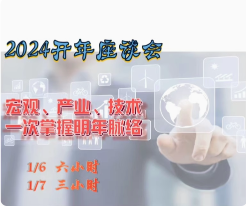 2024年輝哥開年講座曾光輝宏觀趨勢產(chǎn)業(yè)研討會(huì)策略會(huì)視頻教學(xué)